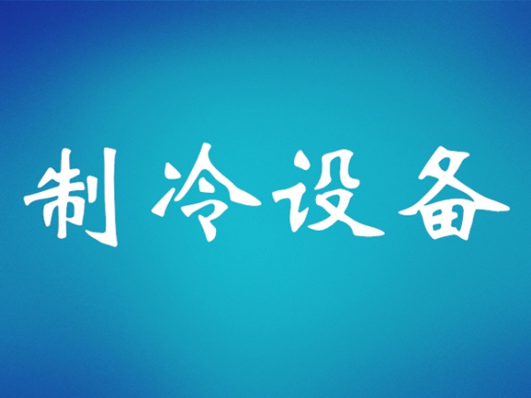 制冷知识大全 建议收藏保存